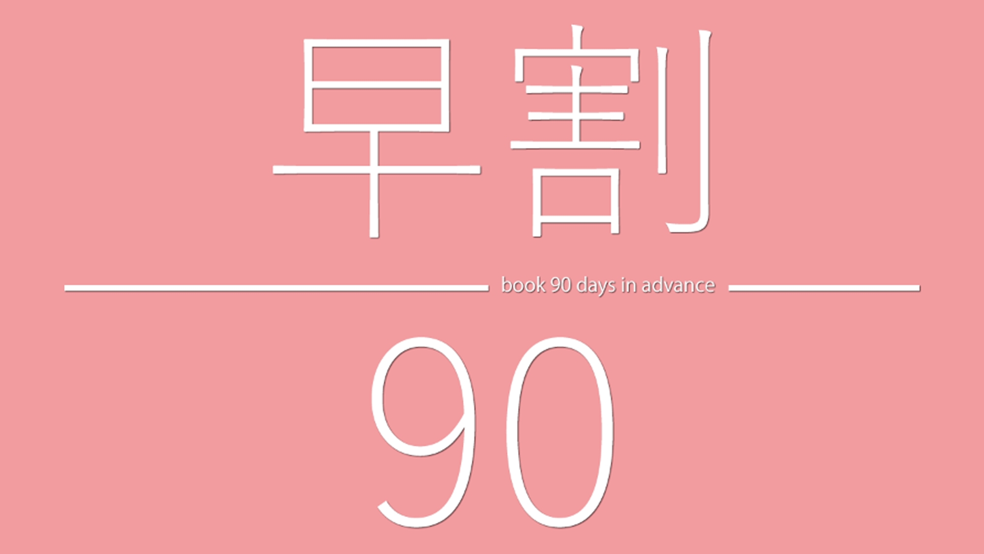 【さき楽90】早期予約だからお得！90日前までのご予約で早期割ベストプラン＜朝食付＞