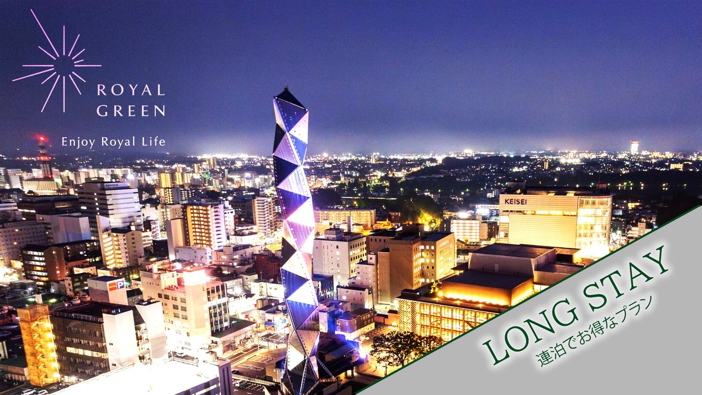 【連泊割】2連泊以上がお得！連泊で叶えるあなただけのくつろぎステイ♪（素泊まり）