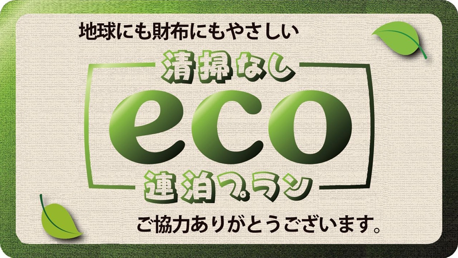 【ECO連泊／ペット2頭専用】4連泊以上のECOペットプラン！清掃不要でお得に愛犬と滞在（素泊まり）