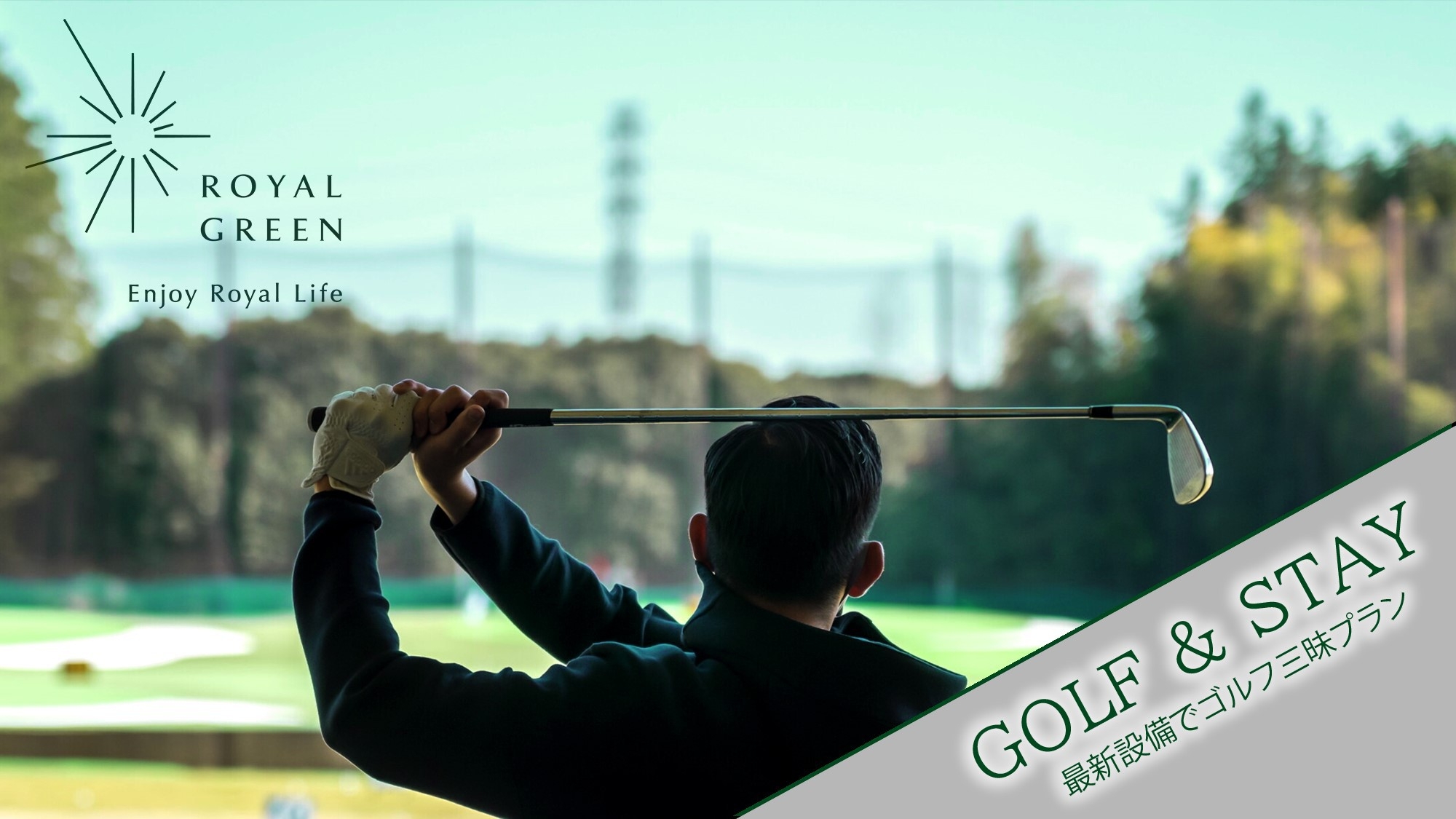 【ゴルフ満喫＆ペット滞在OK】ゴルフも愛犬との癒し時間も満喫！／ペット1頭専用プラン（素泊まり）