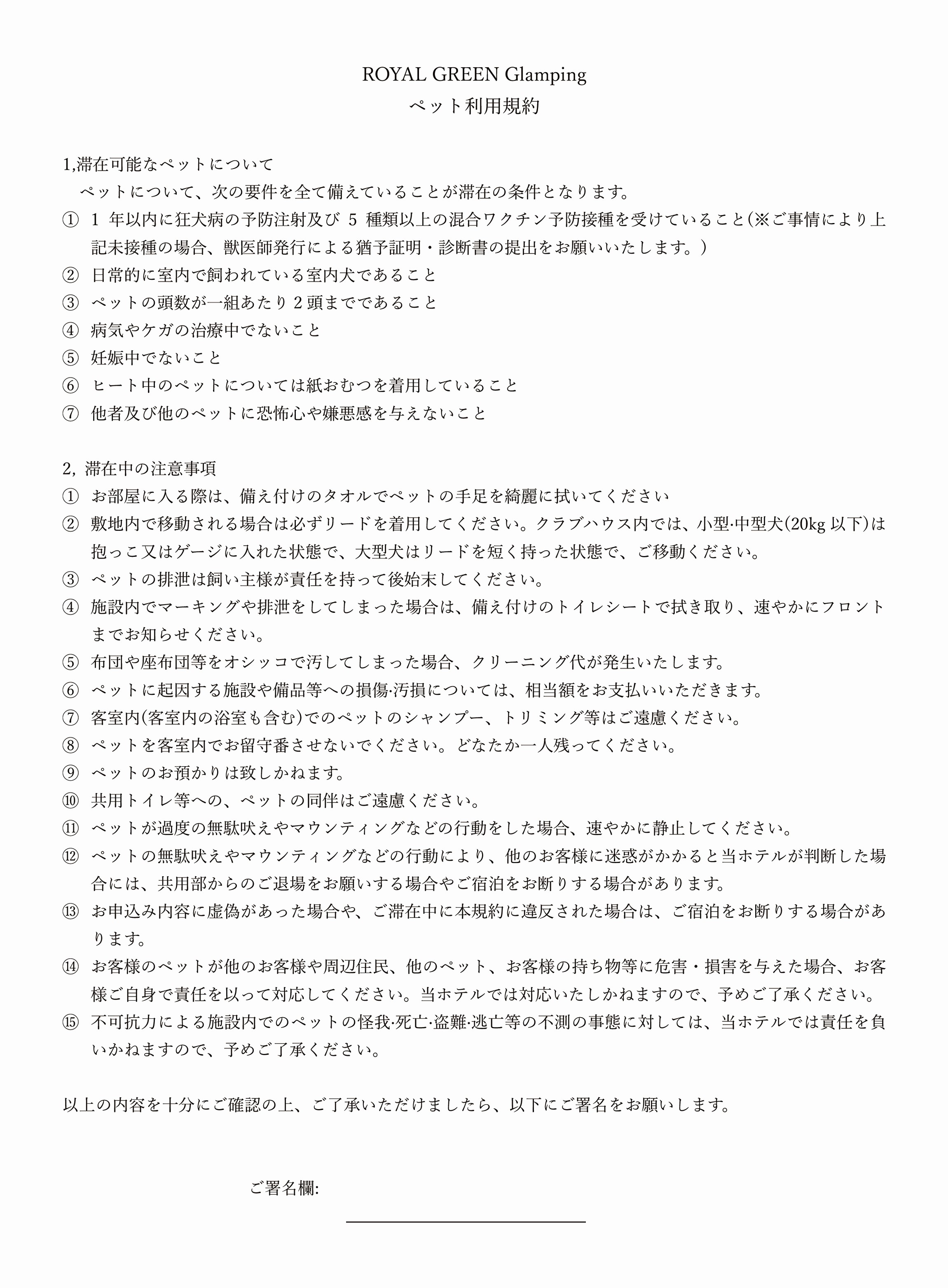 ペット同伴利用規約兼同意書