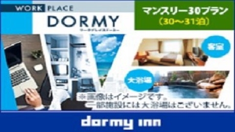 【WORK PLACE DORMY】マンスリープラン（ 30〜31泊）≪朝食付き≫・清掃なし