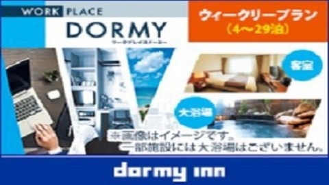 【WORK PLACE DORMY】ウィークリープラン（4〜29泊）≪朝食付き・清掃なし≫