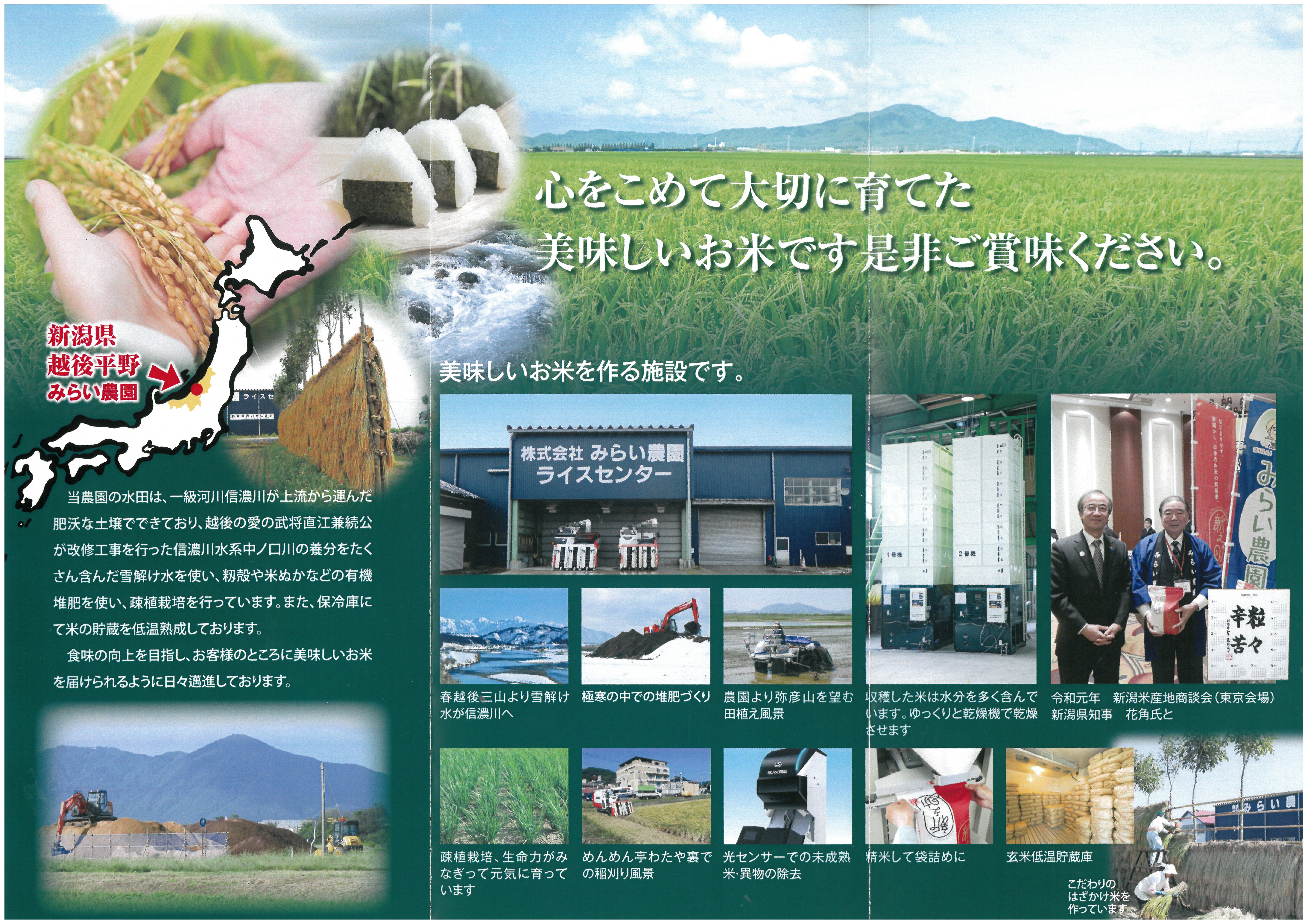 ◆コシヒカリはみらい農園様より仕入れております（みらい農園様ご提供パンフレット）