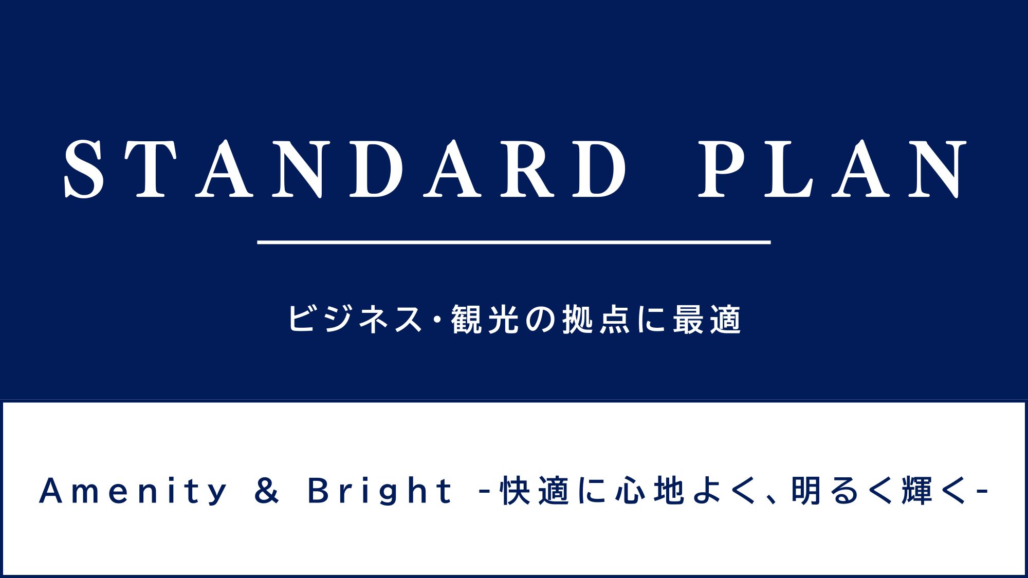 ビジネス・観光の拠点におすすめ♪スタンダードプラン♪