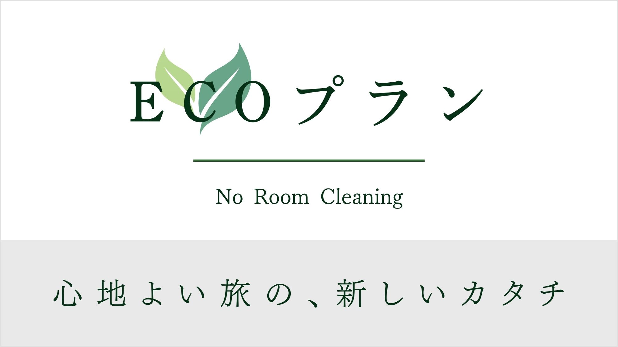 ECO清掃プランでさらにお得に♪