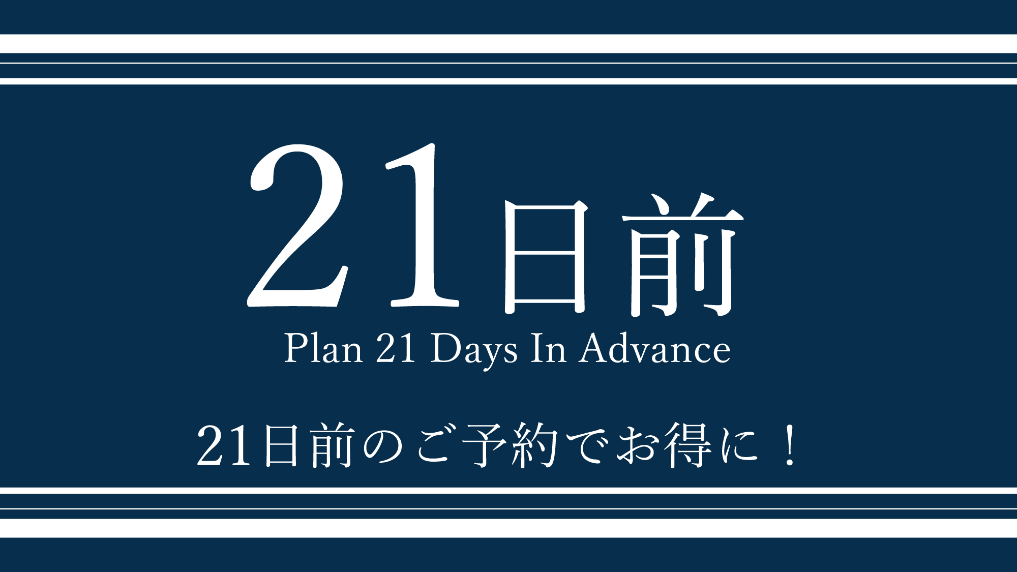 早期予約でさらにお得に♪ご宿泊日より21日前の早期ご予約の方限定プラン。