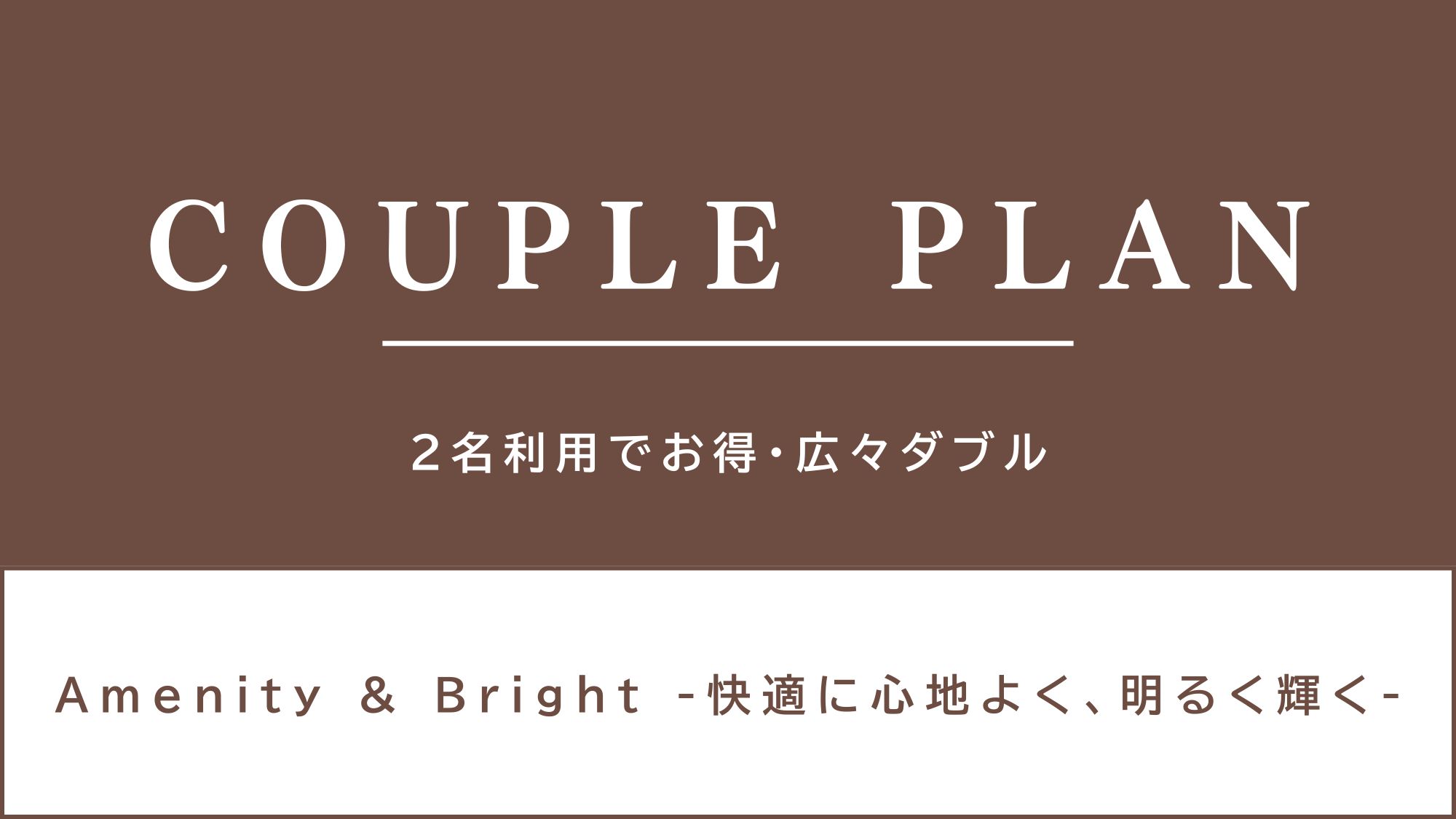2名様での宿泊でさらにお得♪カップルプラン♪