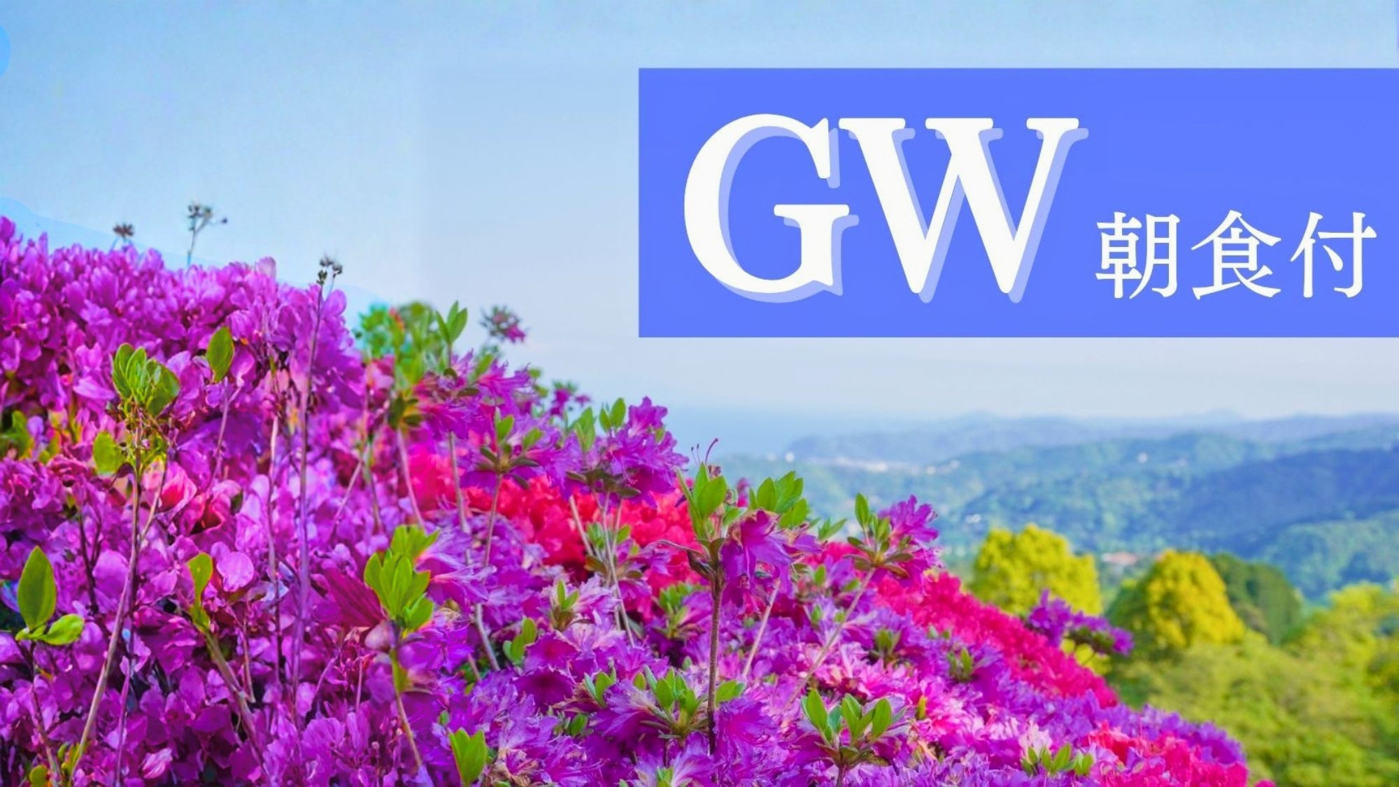 【GW早期割｜朝食付】早期予約で30％OFF！初夏の潮風と楽しむGW旅｜展望大浴場と心解ける和朝食