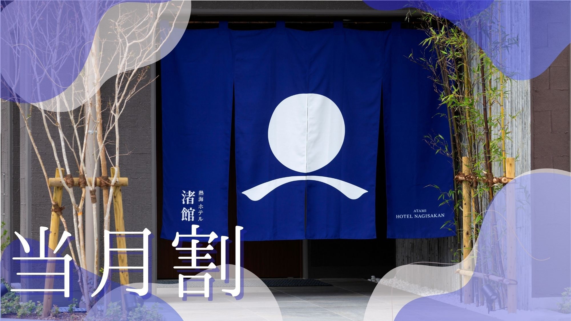 【旅行の予定は1ヶ月前から！まだまだ空きあり当月割】直近でもお得に泊まれる！周辺飲食店多数〇素泊まり