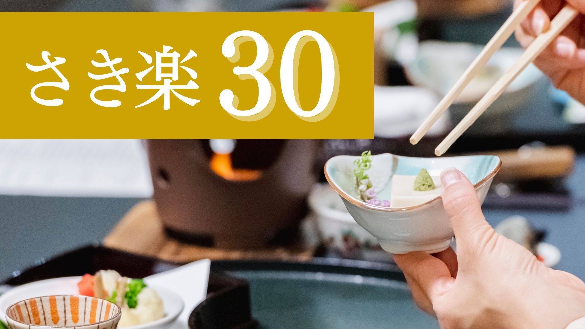 【さき楽30｜朝食付】30日前迄のご予約で30％OFF！相模湾を望む展望大浴場と心ほどける和朝食