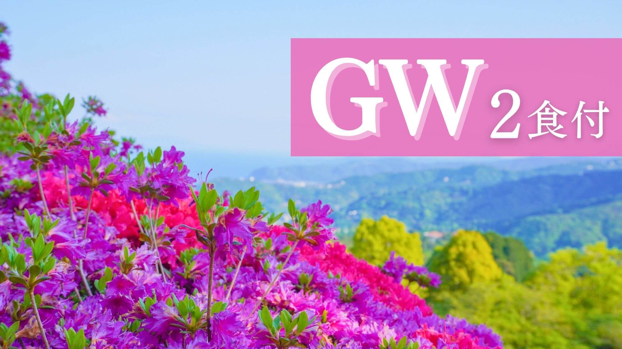 【GW早期割｜なぎさ会席】早期予約で30％OFF！初夏の相模湾を望む絶景温泉と彩り豊かな和食会席