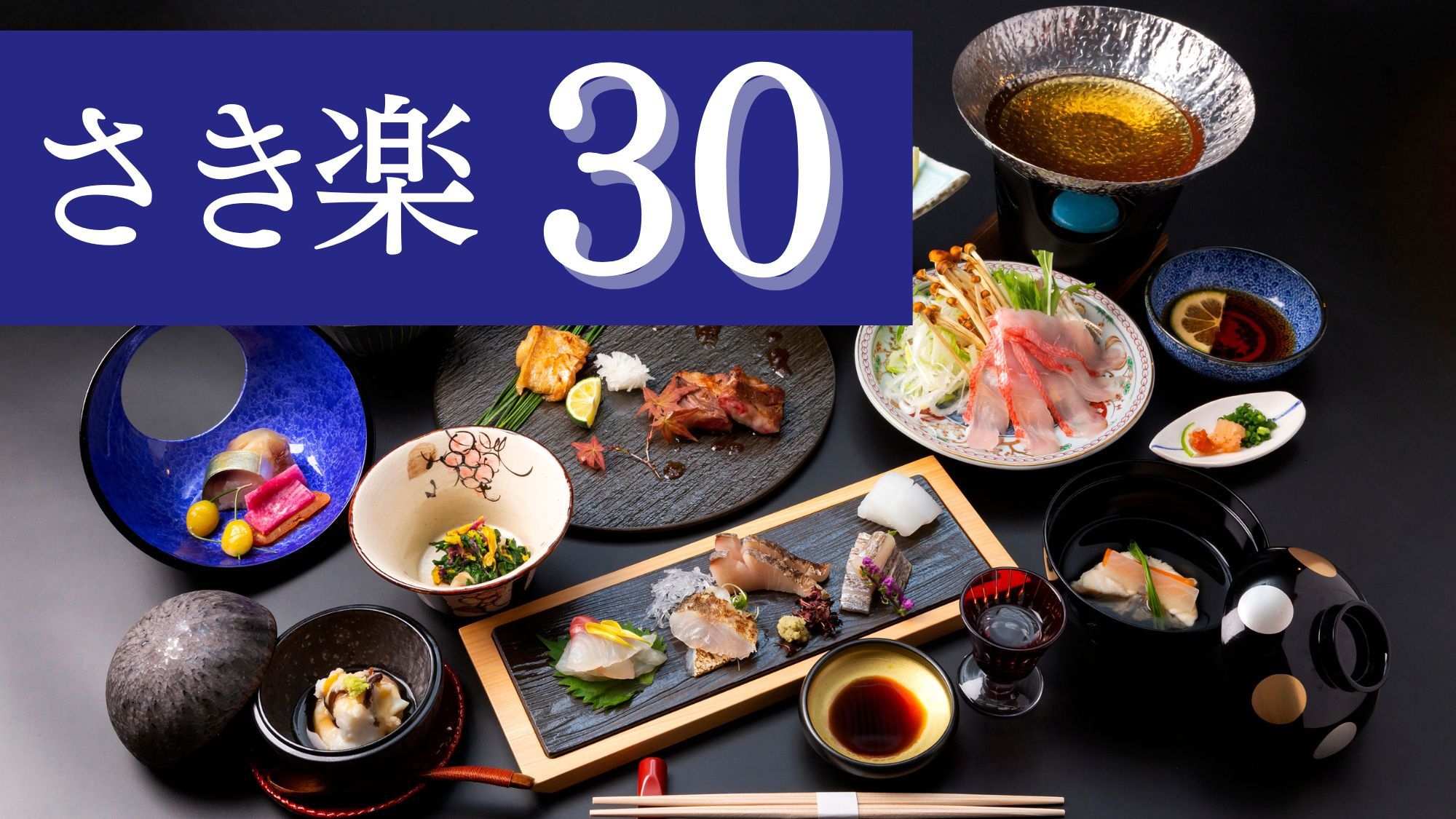 【さき楽30｜なぎさ会席】30日前迄のご予約で30％OFF！彩り豊かな純和風会席を堪能｜展望大浴場