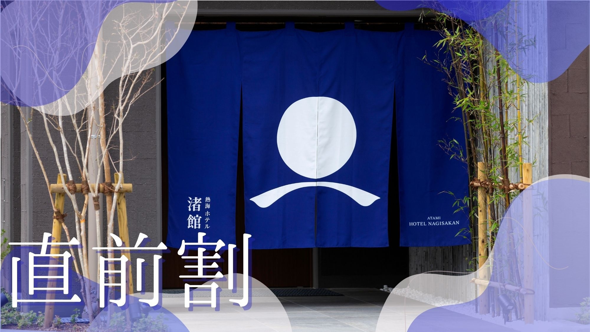 【定員までなら何名様でも同額〇直前素泊まり】最安１室２５５００円！周辺飲食店多数あり〇きまま熱海旅