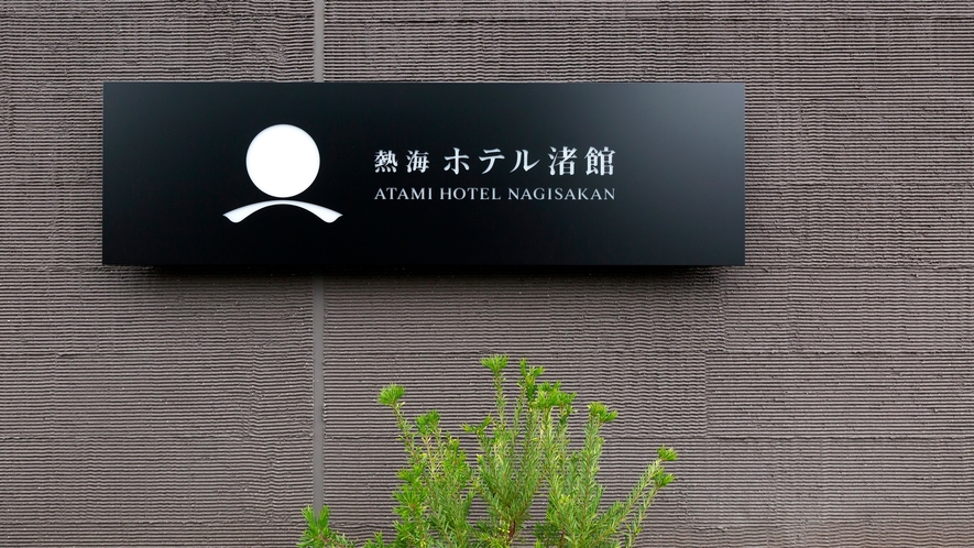 熱海ホテル渚館 外観