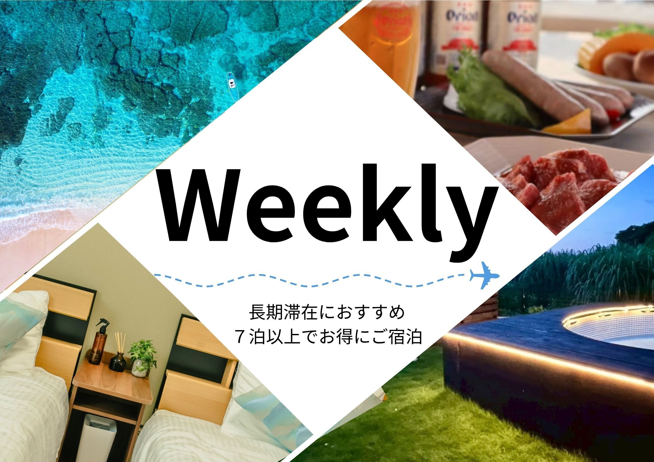  ＜weekly＞7泊以上でお得に滞在。島で暮らすような長期ステイプラン / レンタカー貸出可