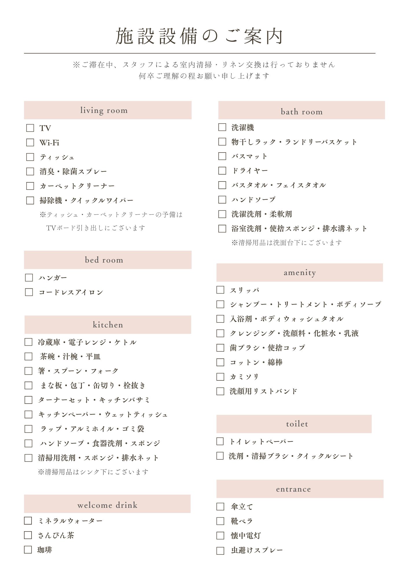 備品・アメニティ