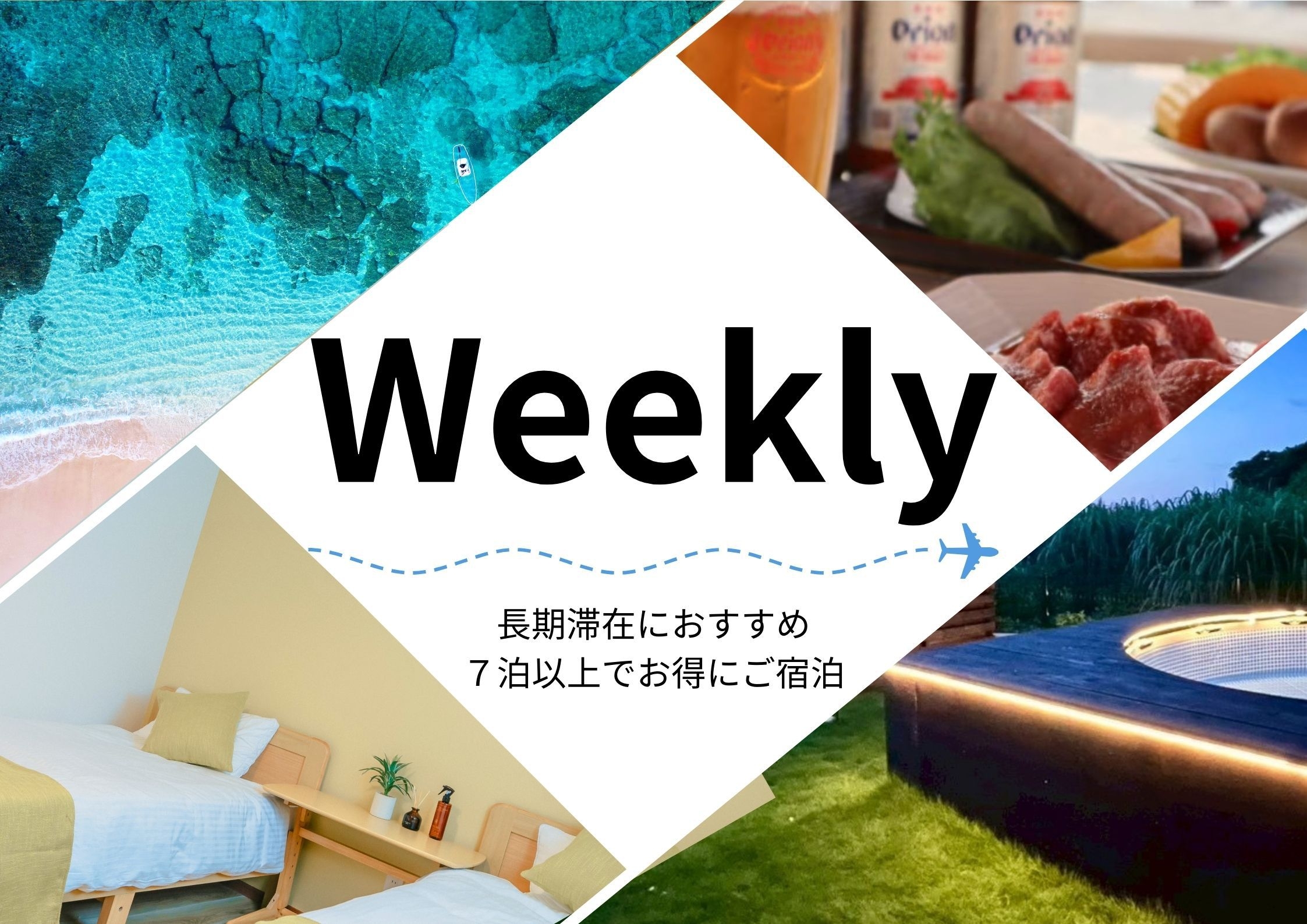  ＜weekly＞7泊以上でお得に滞在。島で暮らすような長期ステイプラン / レンタカー貸出可