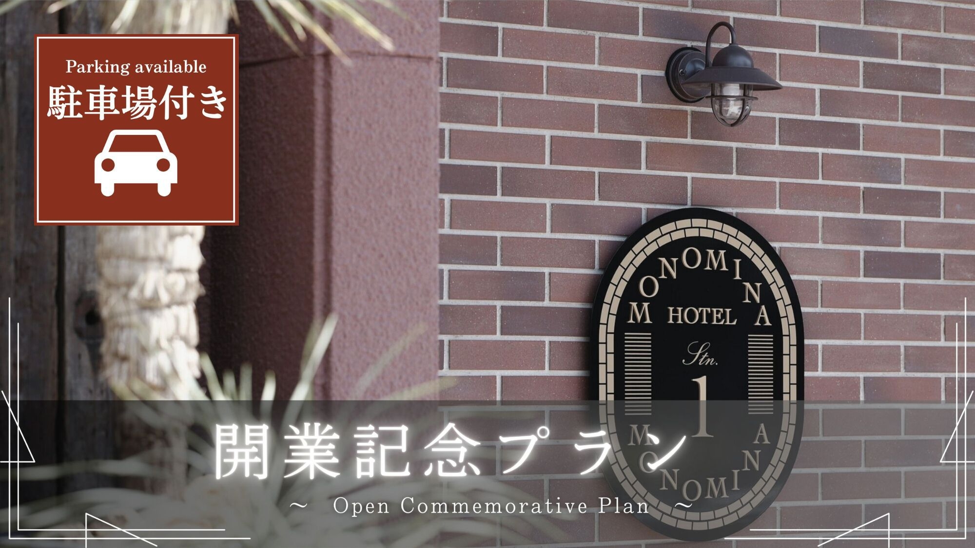 ＜駐車場付き＞2025年7月グランドOPEN記念！開業記念プラン(素泊まり／食事なし)