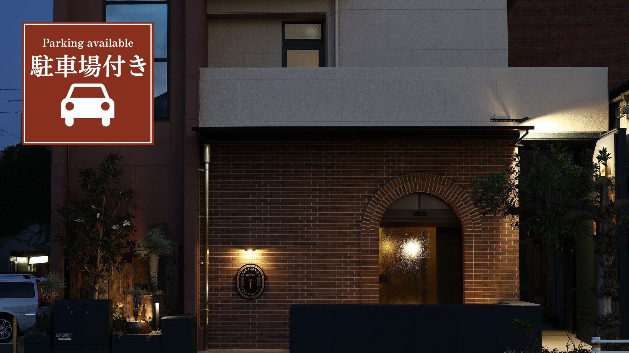 ＜駐車場付き＞■スタンダードプラン■(素泊まり／食事なし)