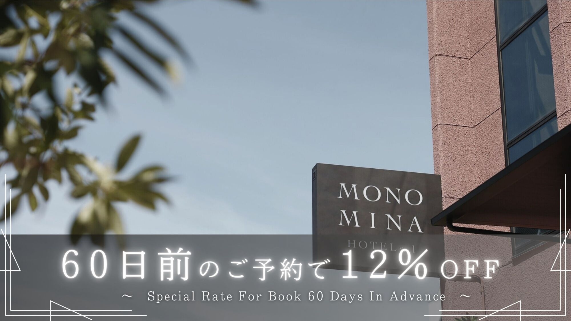 ＜駐車場利用無し＞60日前までの早期予約で12％OFF！早期割60プラン(素泊まり／食事なし)