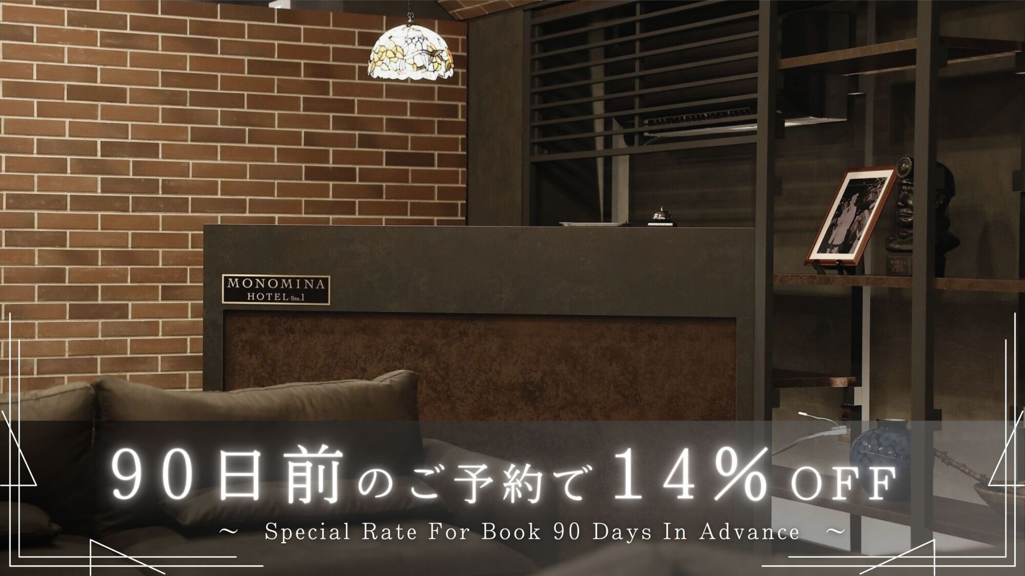 ＜駐車場利用無し＞90日前までの早期予約で14％OFF！早期割90プラン(素泊まり／食事なし)
