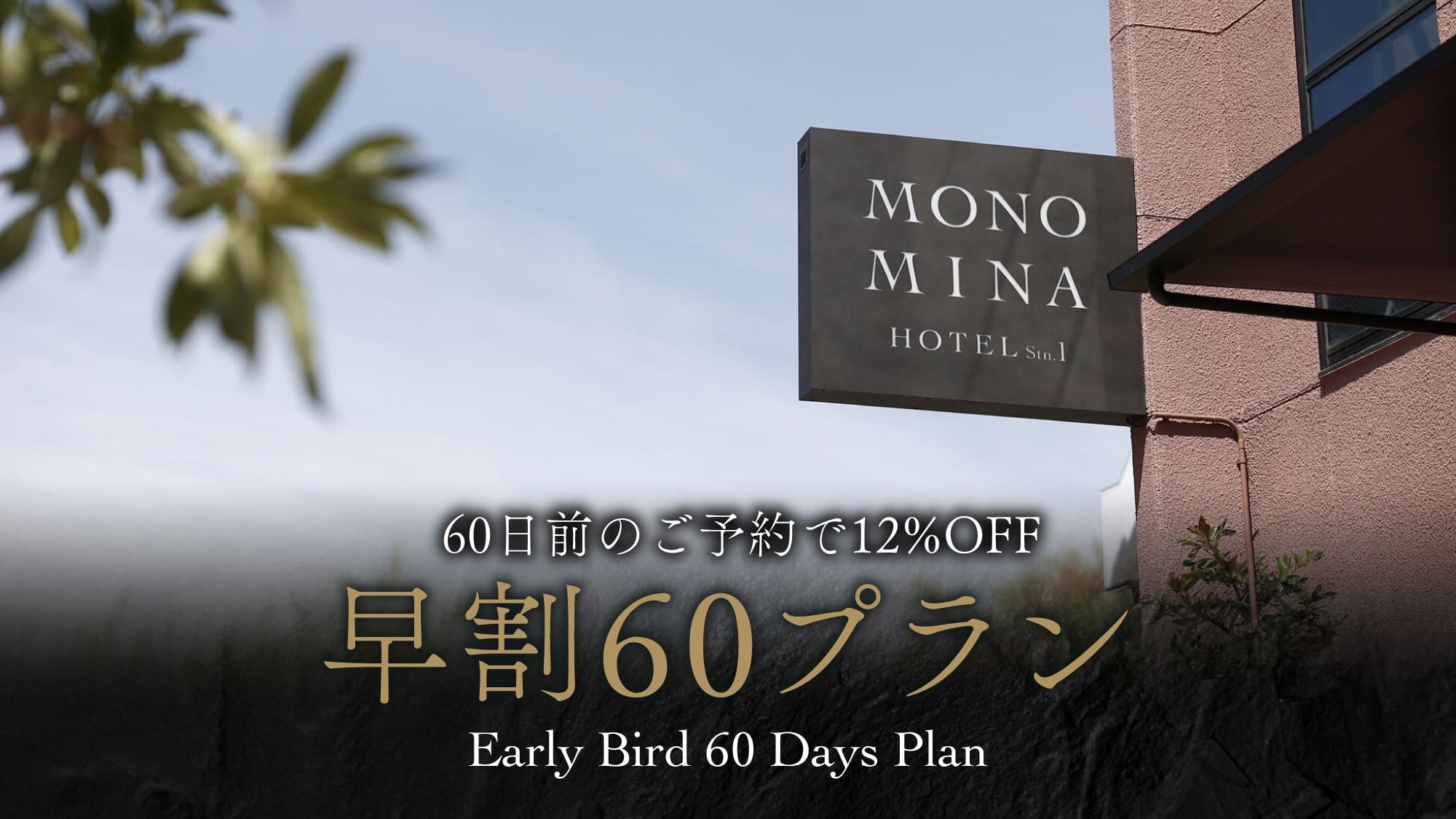 ＜駐車場利用無し＞60日前までの早期予約で12％OFF！早期割60プラン(素泊まり／食事なし)
