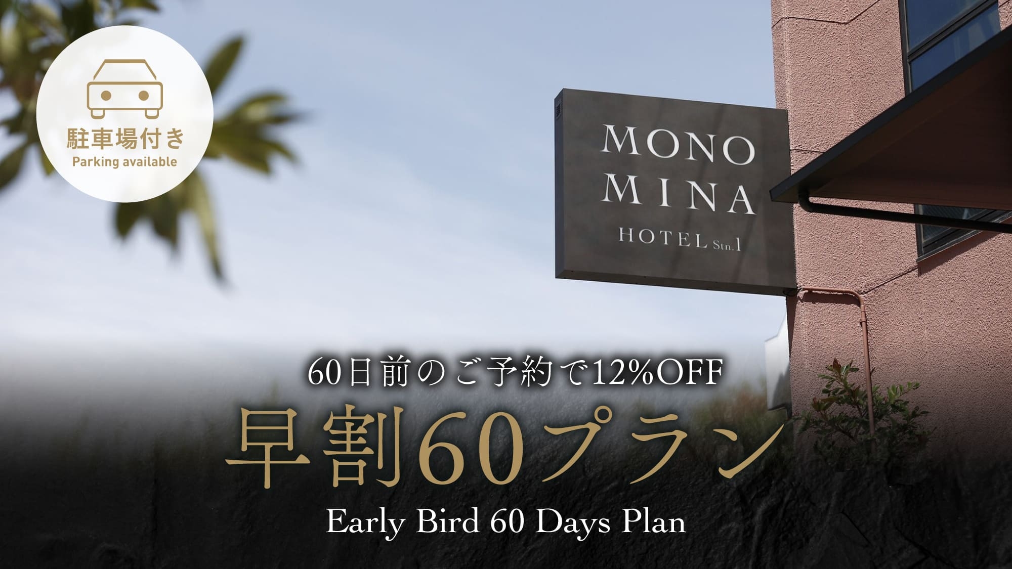 ＜駐車場付き＞60日前までの早期予約で12％OFF！早期割60プラン(素泊まり／食事なし)