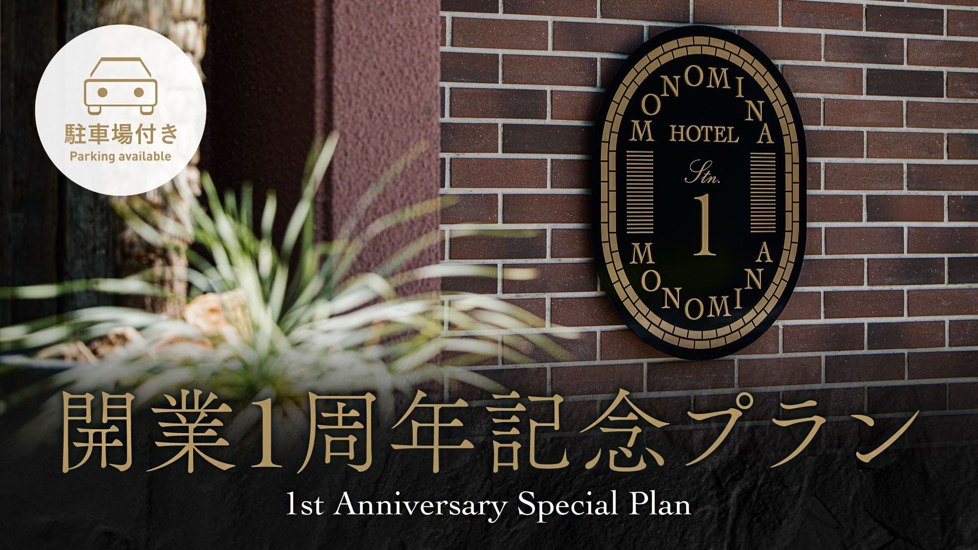＜駐車場付き＞【開業1周年記念】感謝を込めた特別価格プラン(素泊まり／食事なし)