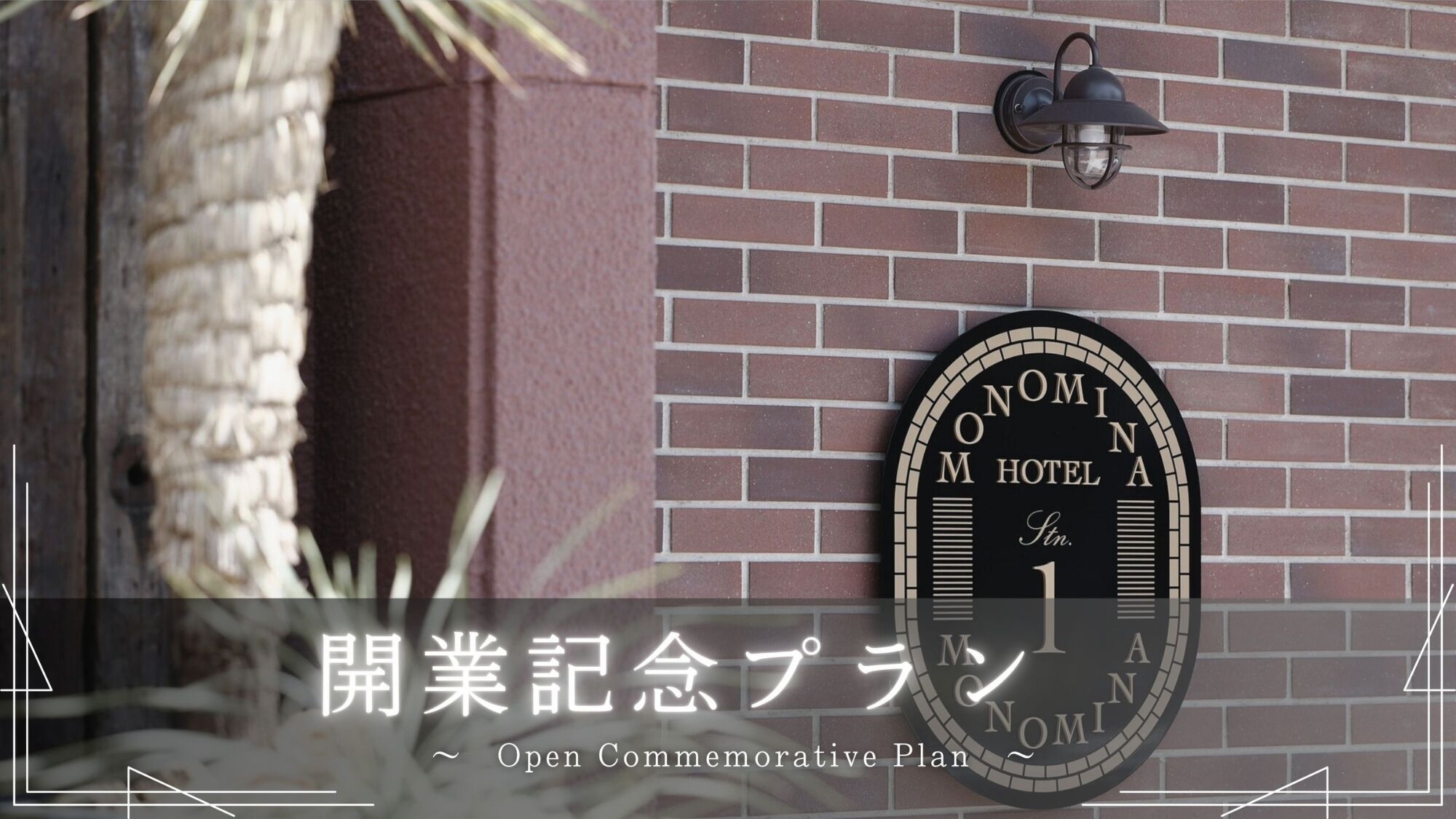 ＜駐車場利用無し＞2025年7月グランドOPEN記念！開業記念プラン(素泊まり／食事なし)