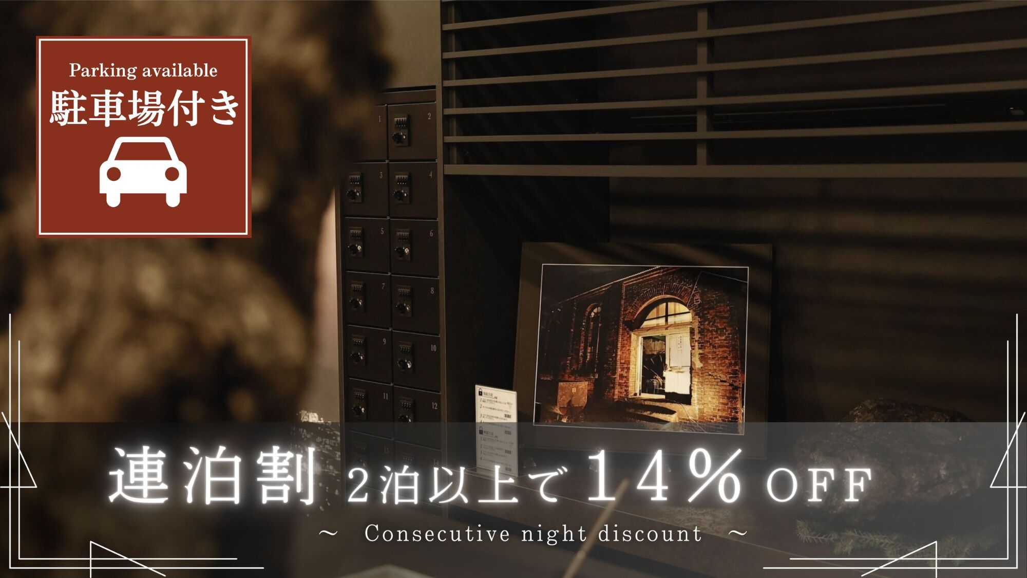 ＜駐車場付き＞2泊以上のご予約で14％OFF！連泊割プラン(素泊まり／食事なし)