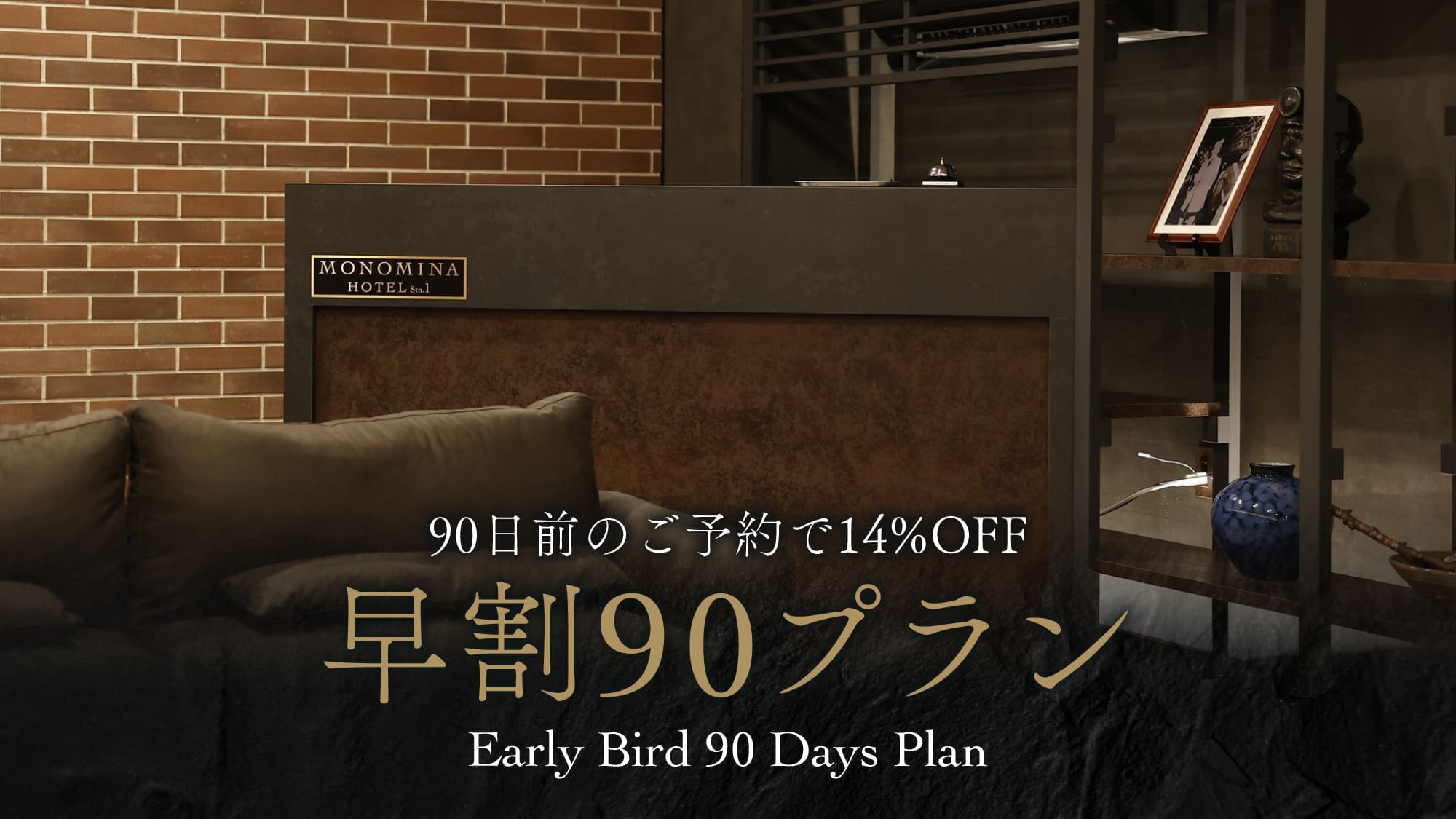 ＜駐車場利用無し＞90日前までの早期予約で14％OFF！早期割90プラン(素泊まり／食事なし)