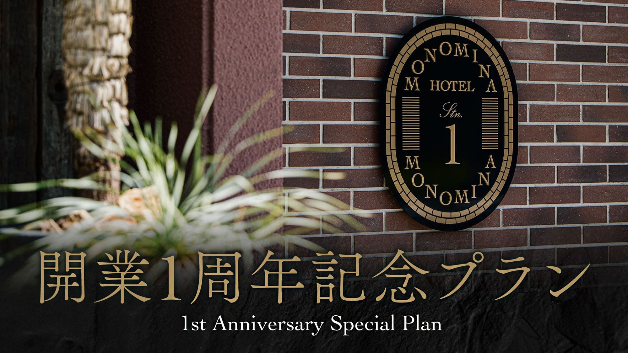 ＜駐車場利用無し＞【開業1周年記念】感謝を込めた特別価格プラン(素泊まり／食事なし)