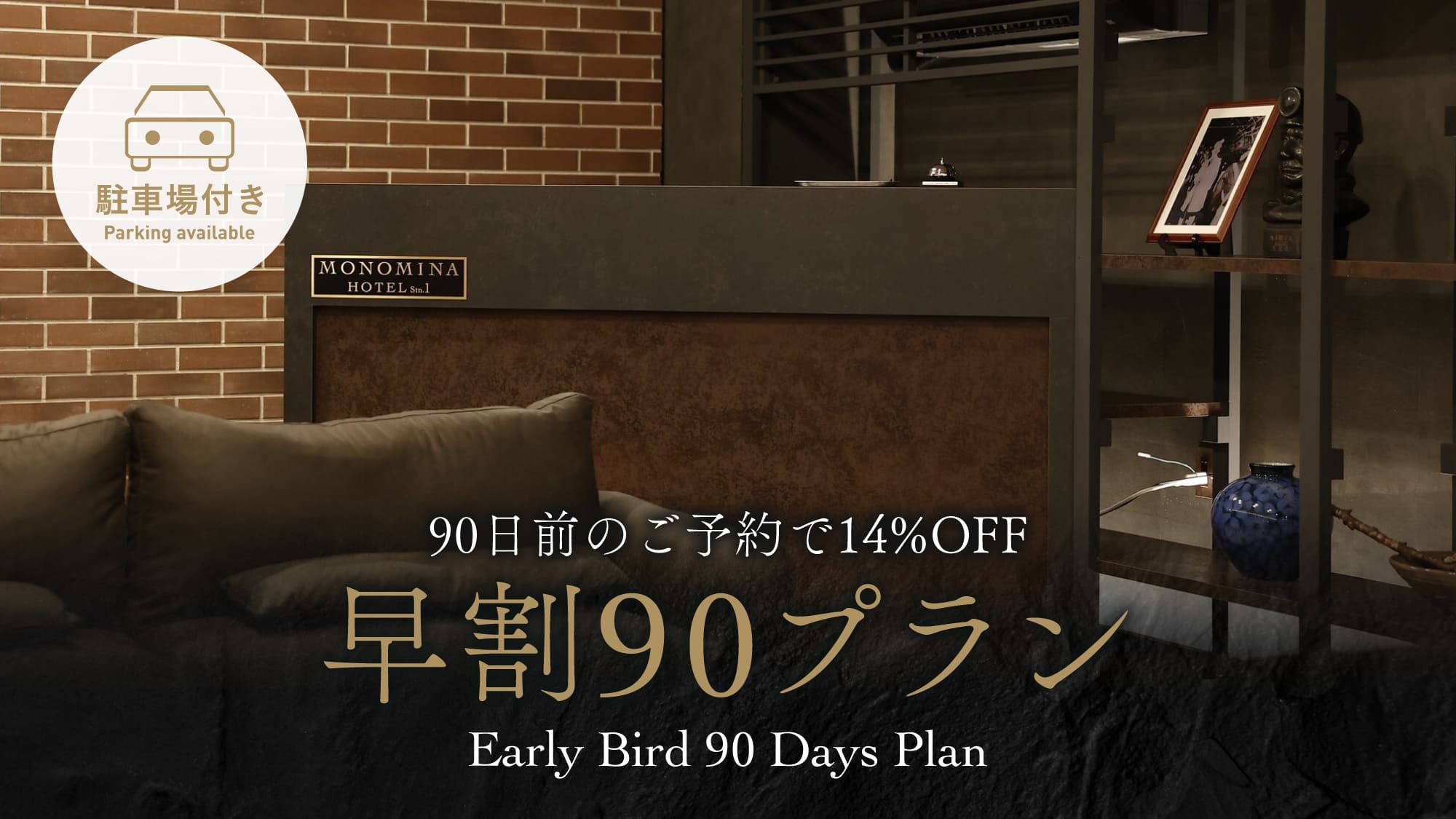 ＜駐車場付き＞90日前までの早期予約で14％OFF！早期割90プラン(素泊まり／食事なし)