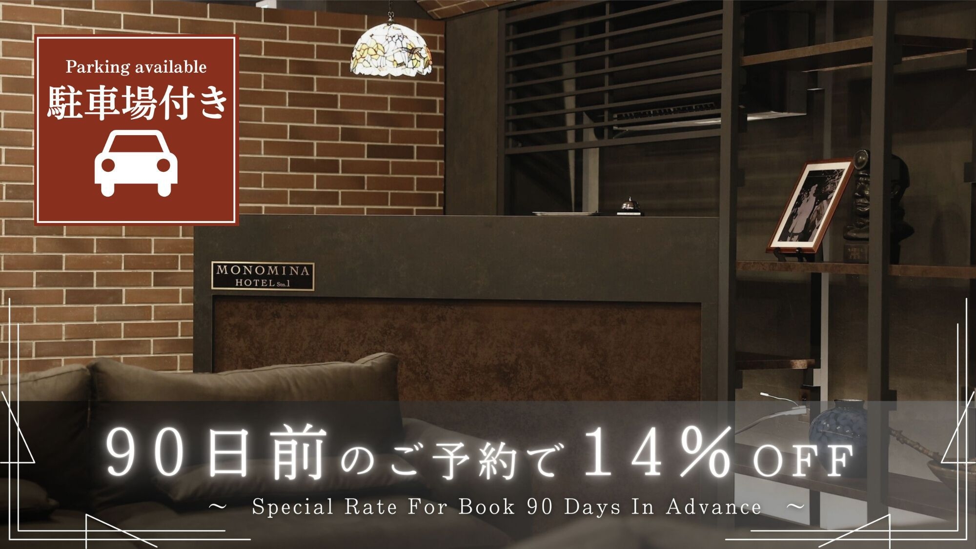 ＜駐車場付き＞90日前までの早期予約で14％OFF！早期割90プラン(素泊まり／食事なし)