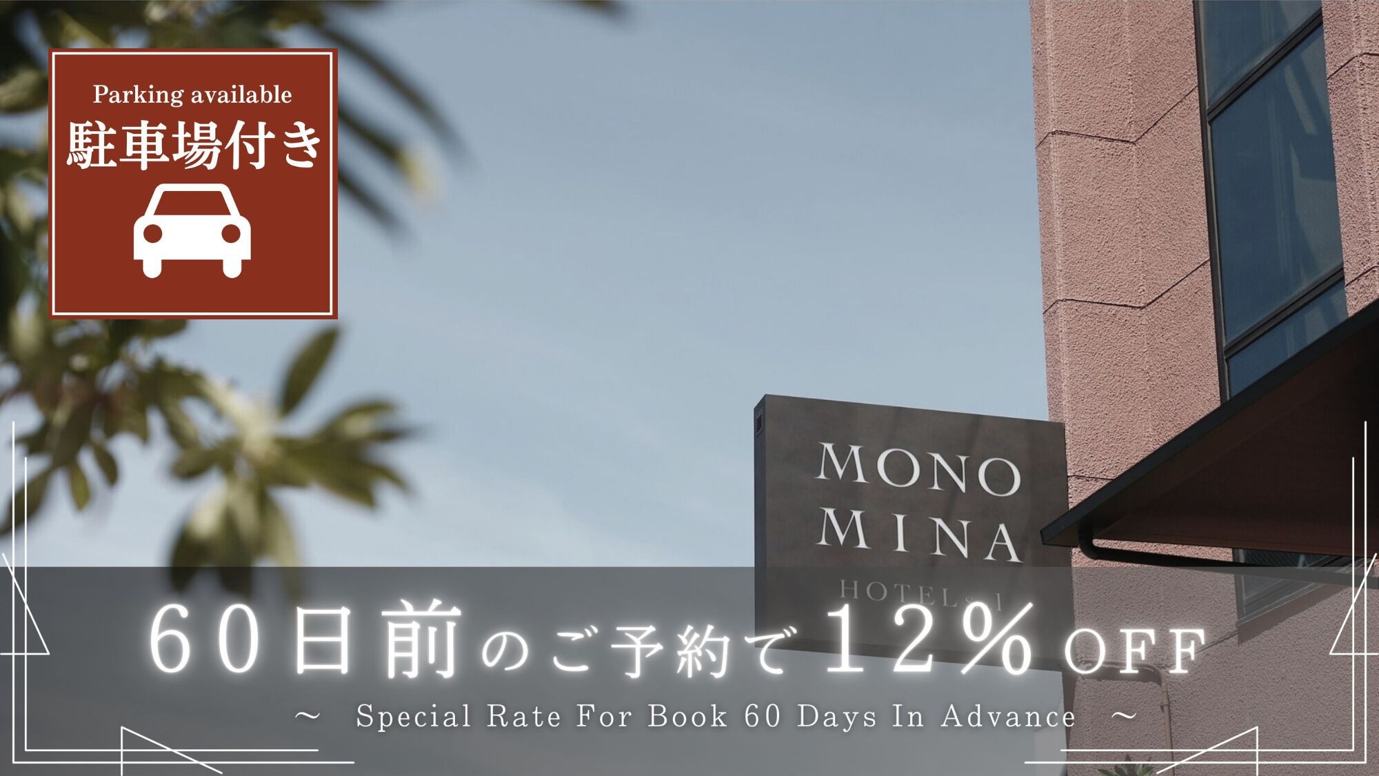 ＜駐車場付き＞60日前までの早期予約で12％OFF！早期割60プラン(素泊まり／食事なし)