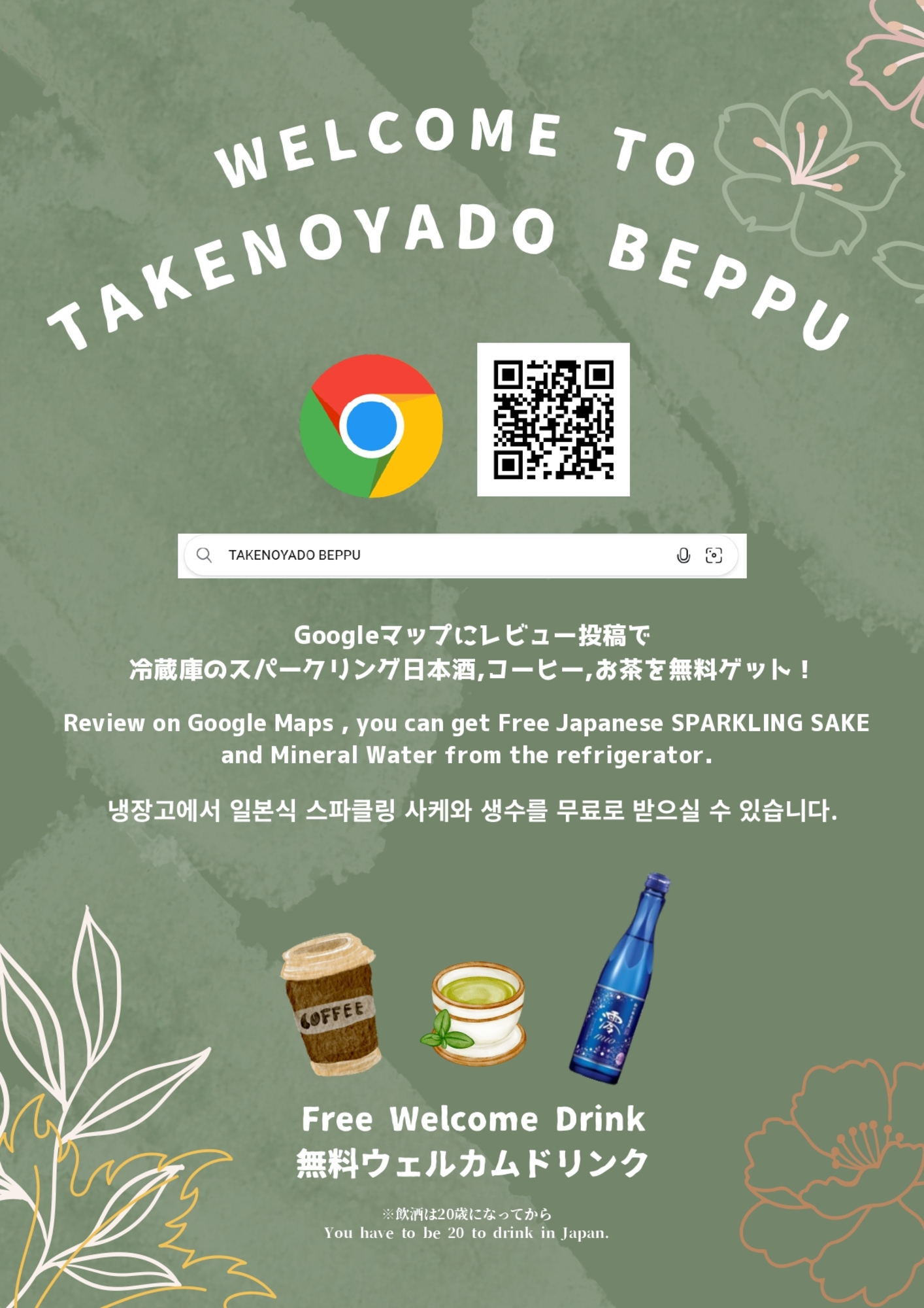 ウェルカムドリンク