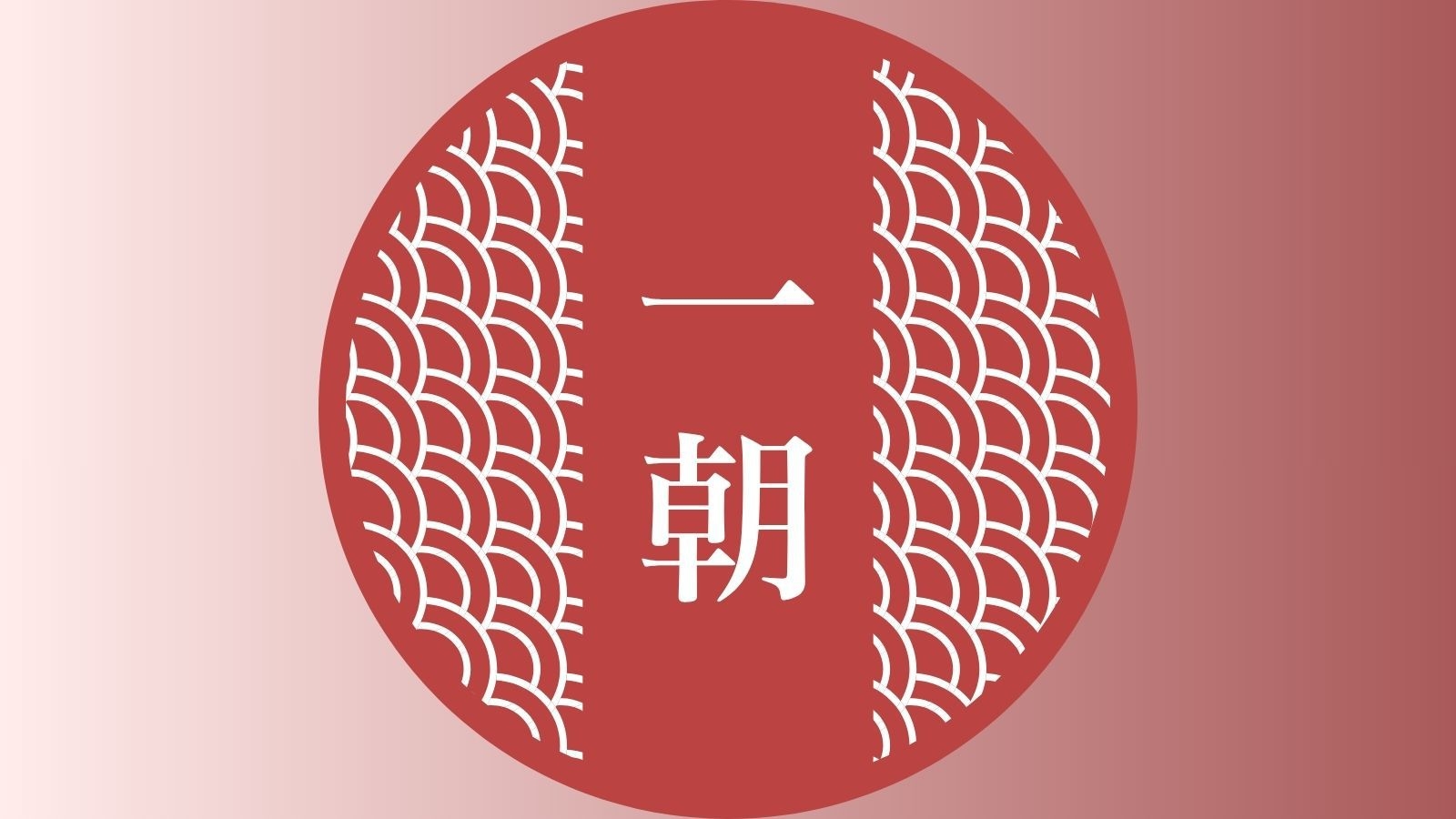 【朝食付】贅沢五種の朝食御膳付きプラン｜2階建て一棟貸し（露天風呂／サウナ／内風呂付）
