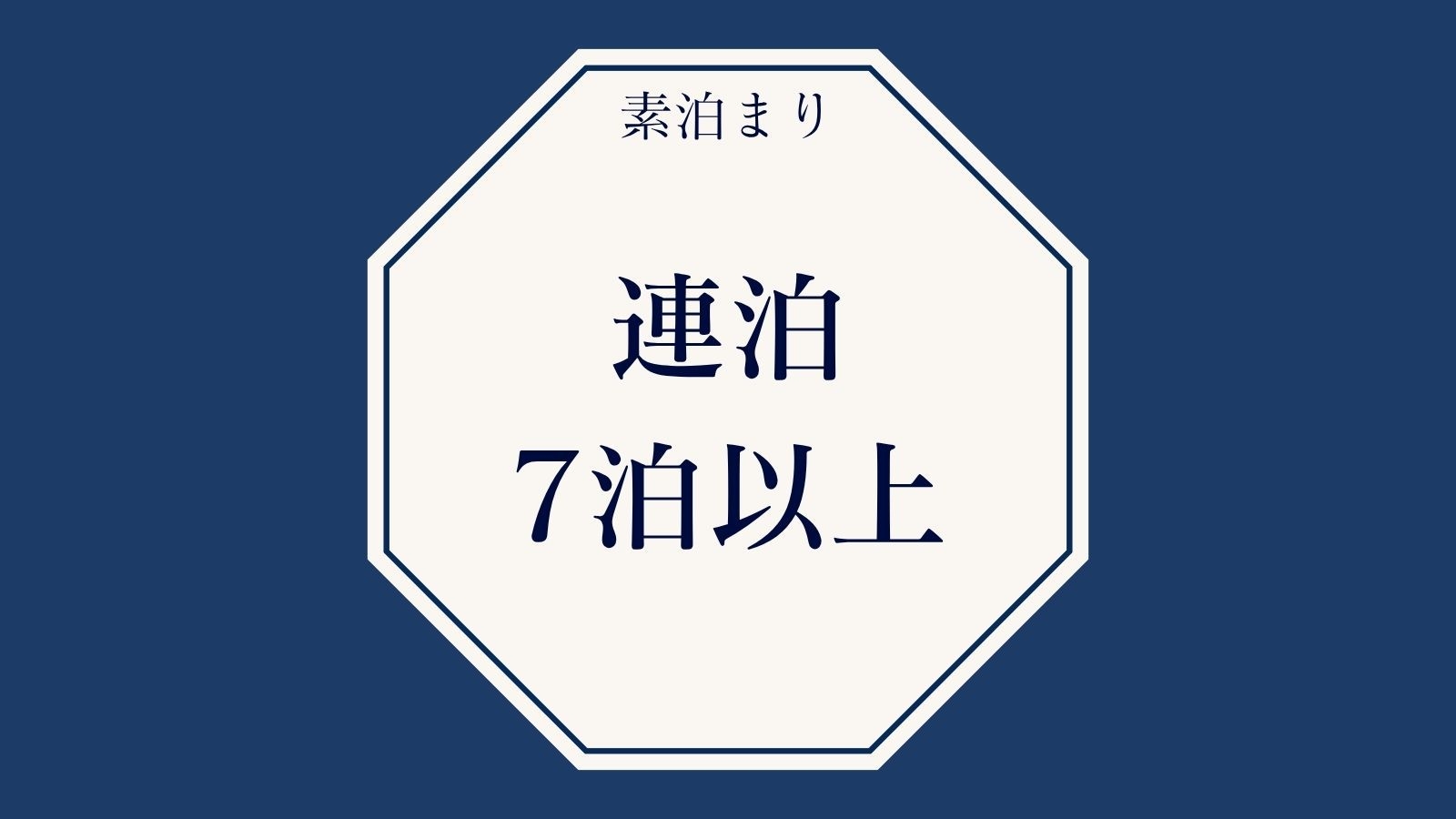 〈連泊7泊以上｜30％OFF〉京の町に溶け込む贅沢ロング滞在｜2階建て一棟貸し（素泊まり）