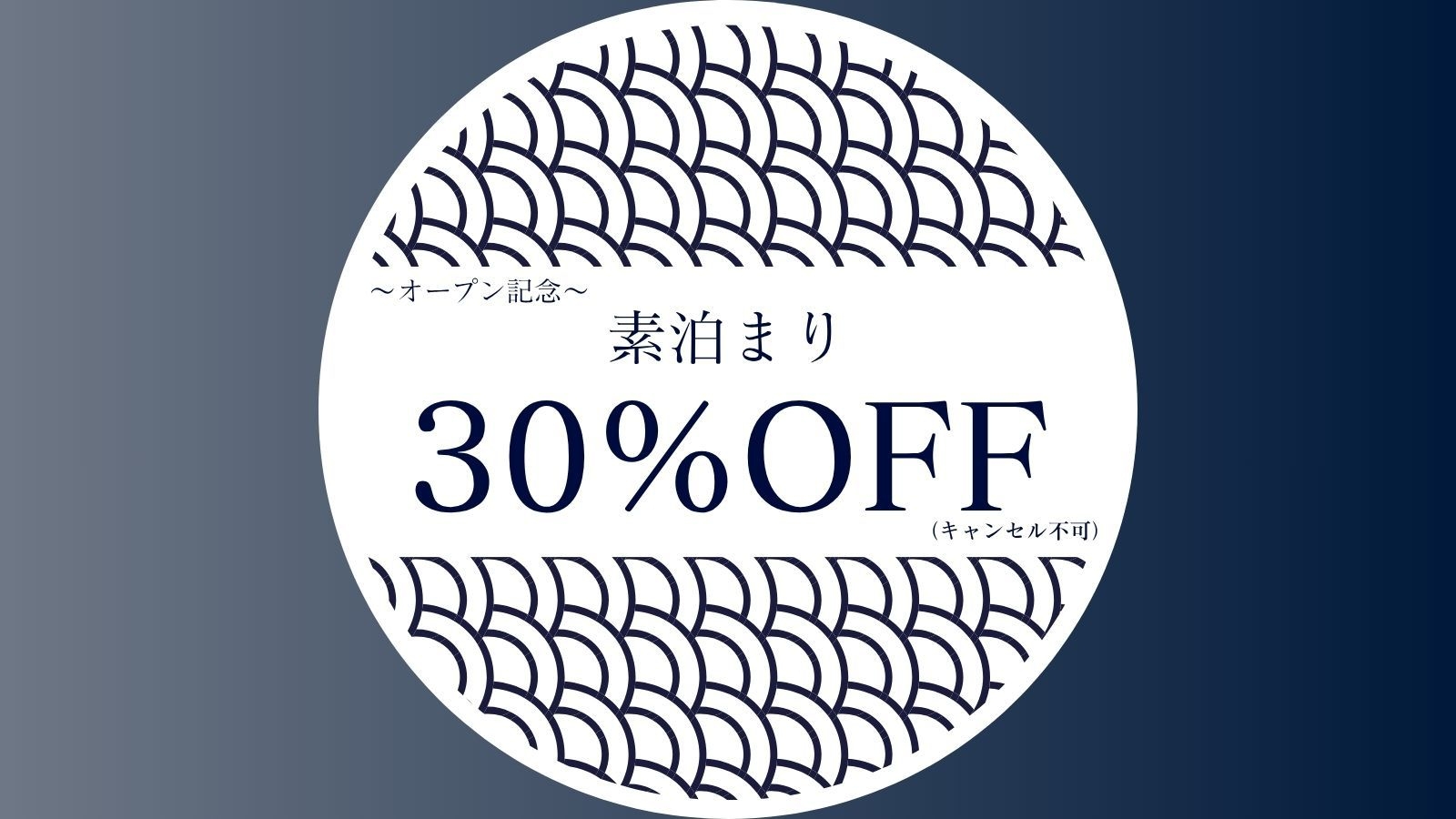 〈オープン記念30％OFF／キャンセル不可〉日本庭園と岩露天風呂を味わう貸切滞在（素泊まり）