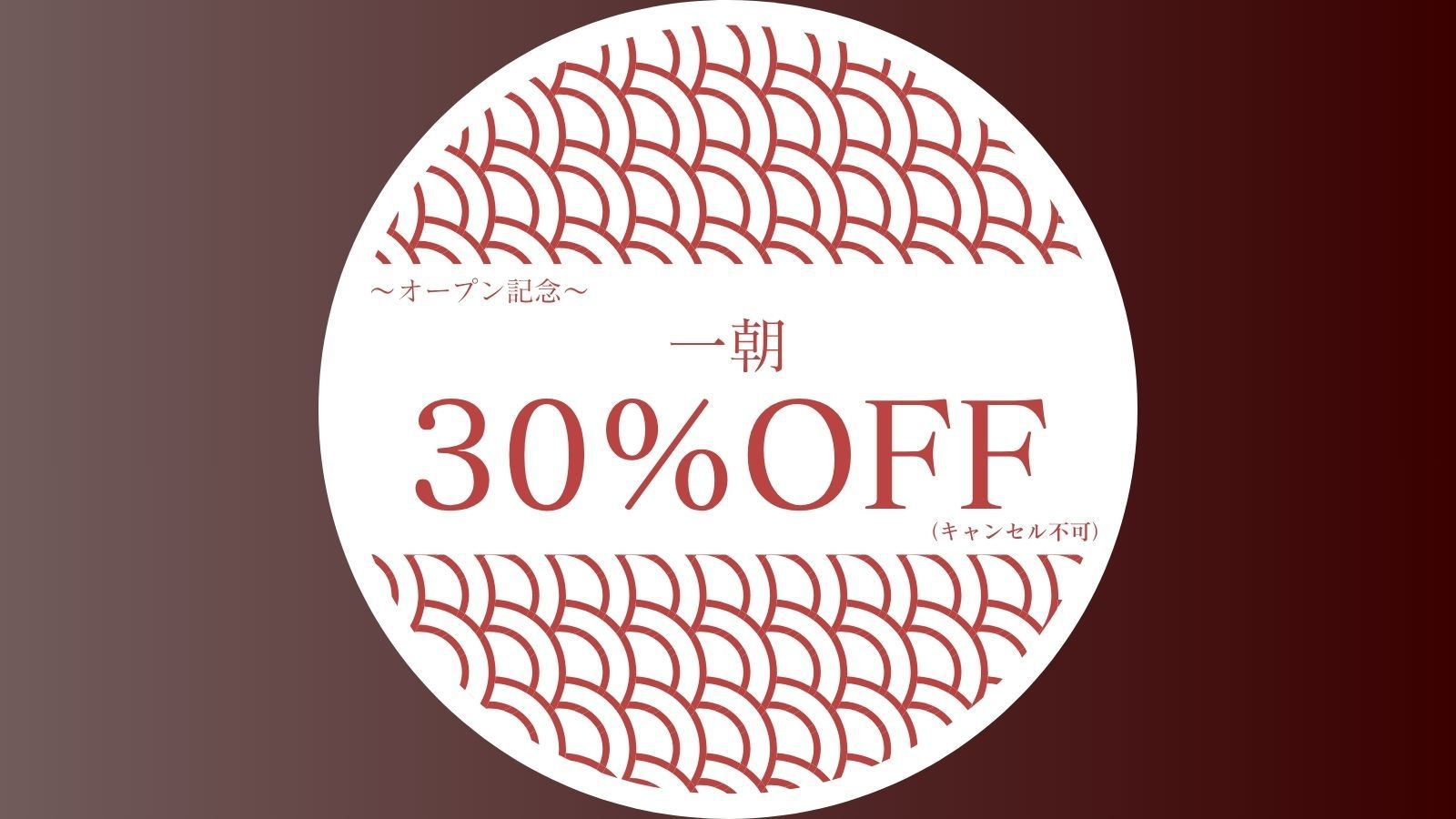〈オープン記念30％OFF／キャンセル不可〉朝食とともに始まる、上質な京の朝（朝食付）
