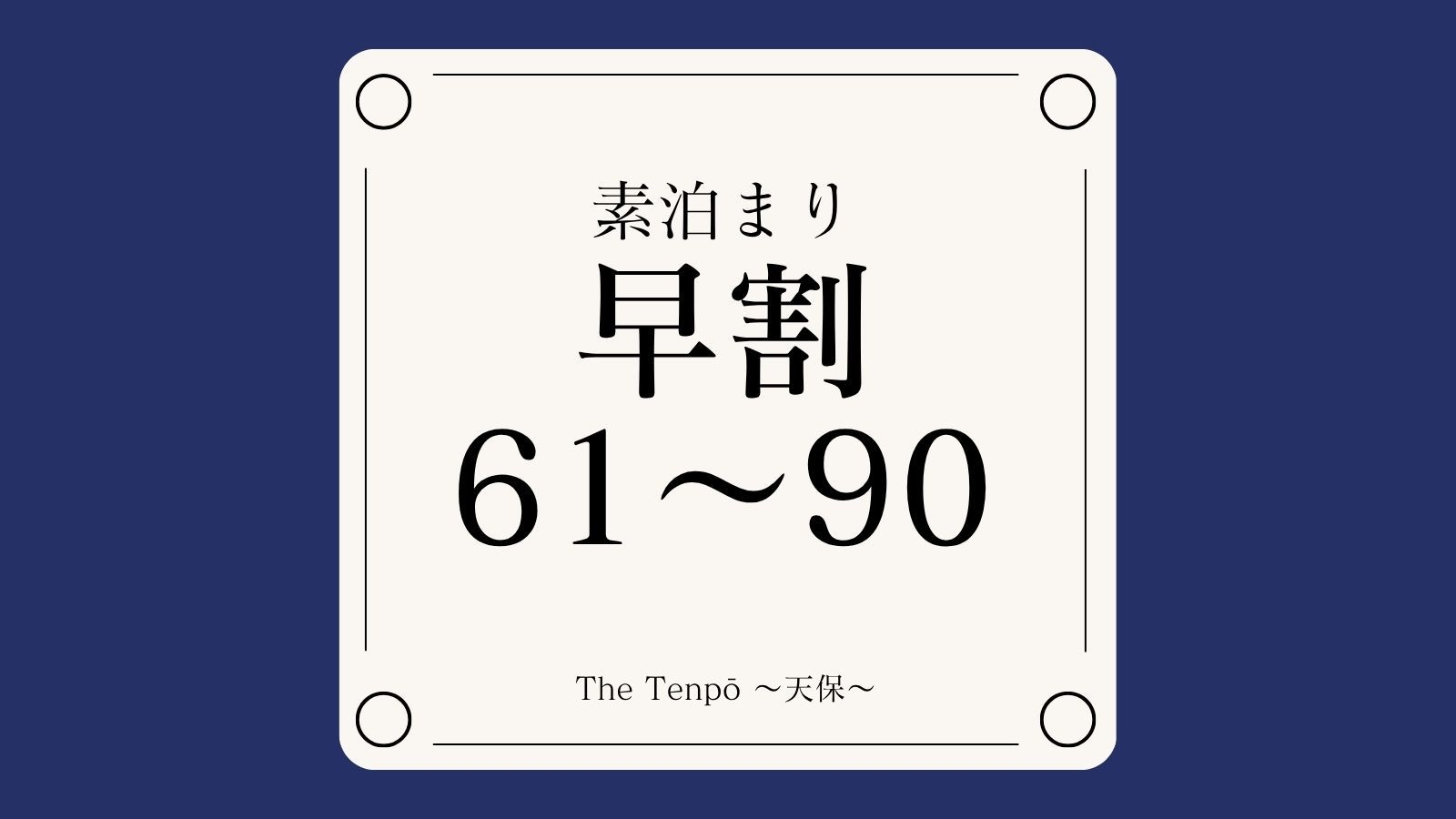 〈早期割90｜30％OFF〉こだわりの2階建て一棟貸しを早割でお得にご堪能（素泊まり）