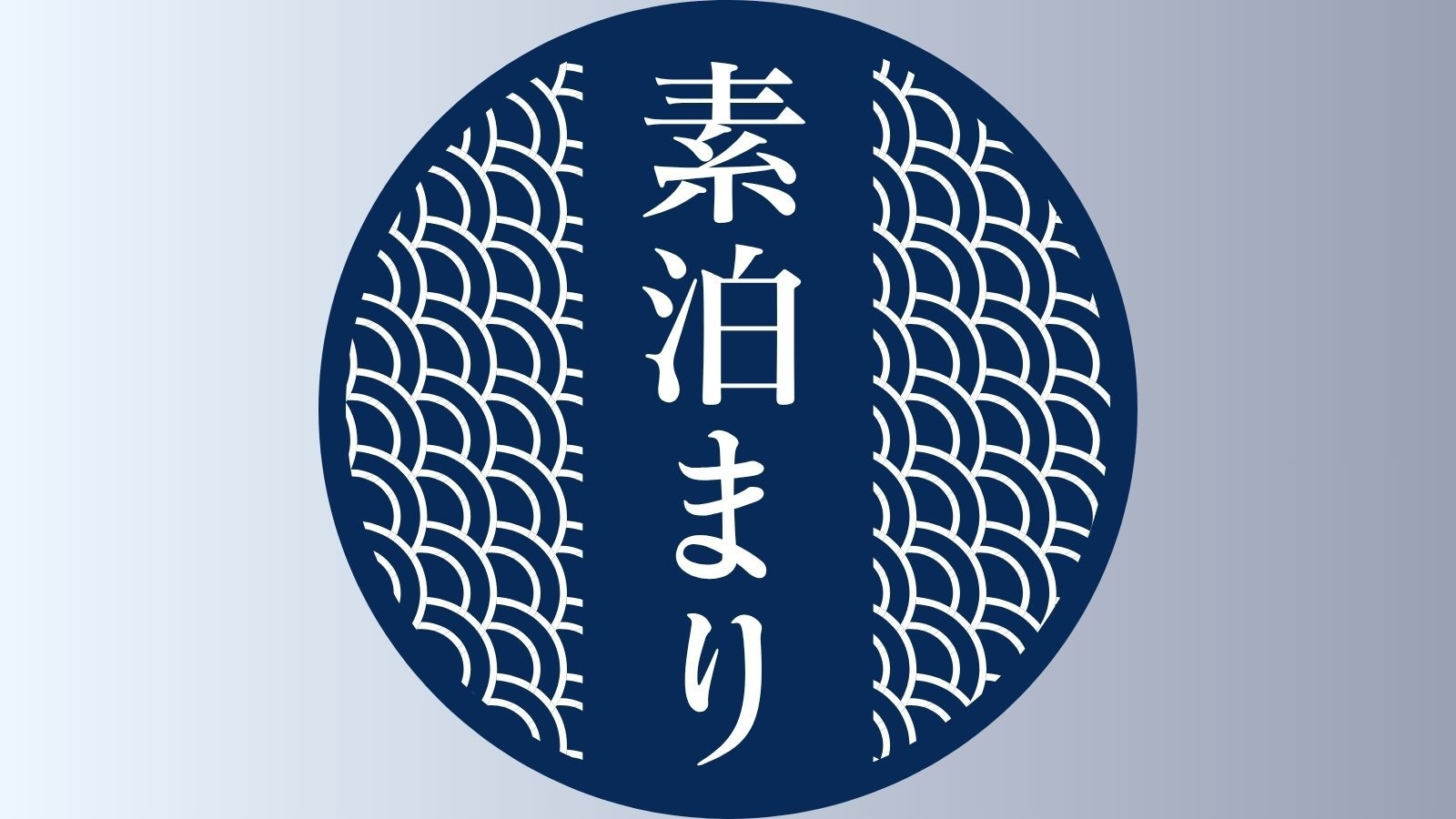 【素泊まり】天保時代の建築様式が息づく2階建て一棟貸し（露天風呂／サウナ／内風呂付）