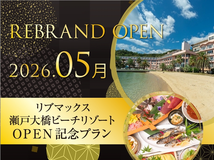 【ReOPEN】最大20％OFF！瀬戸内海を望む全客室オーシャンビューホテル《ビュッフェ朝食＆夕食》