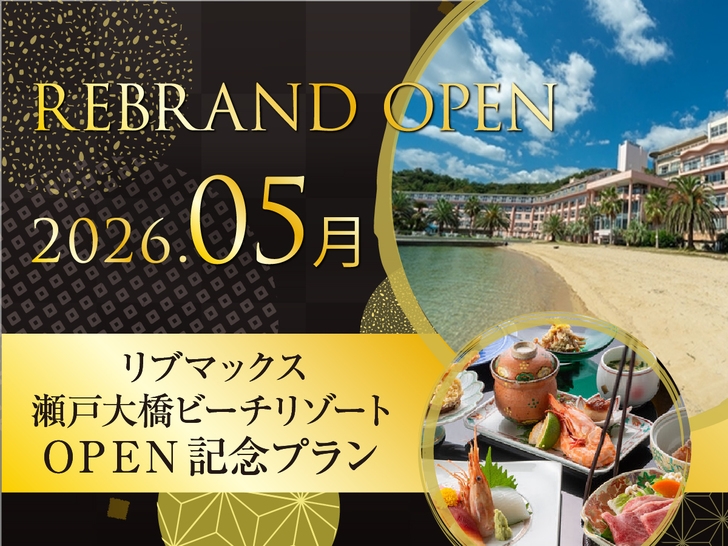 【ReOPEN】最大20％OFF!瀬戸内海を望む全客室オーシャンビューホテル《旬味覚朝食＆夕食会席》