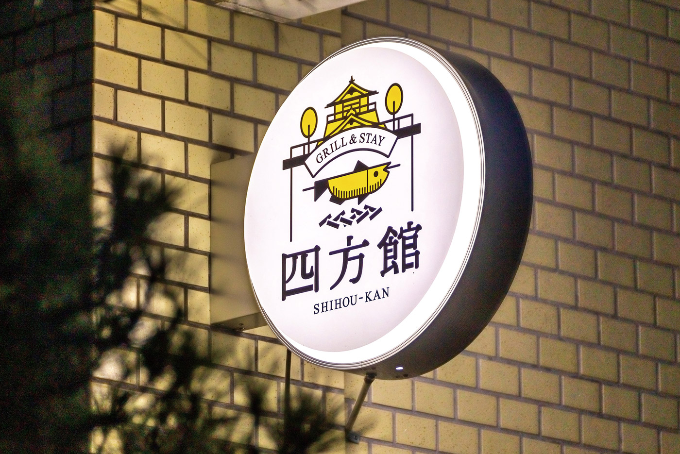 ゲストハウス四方館正面看板