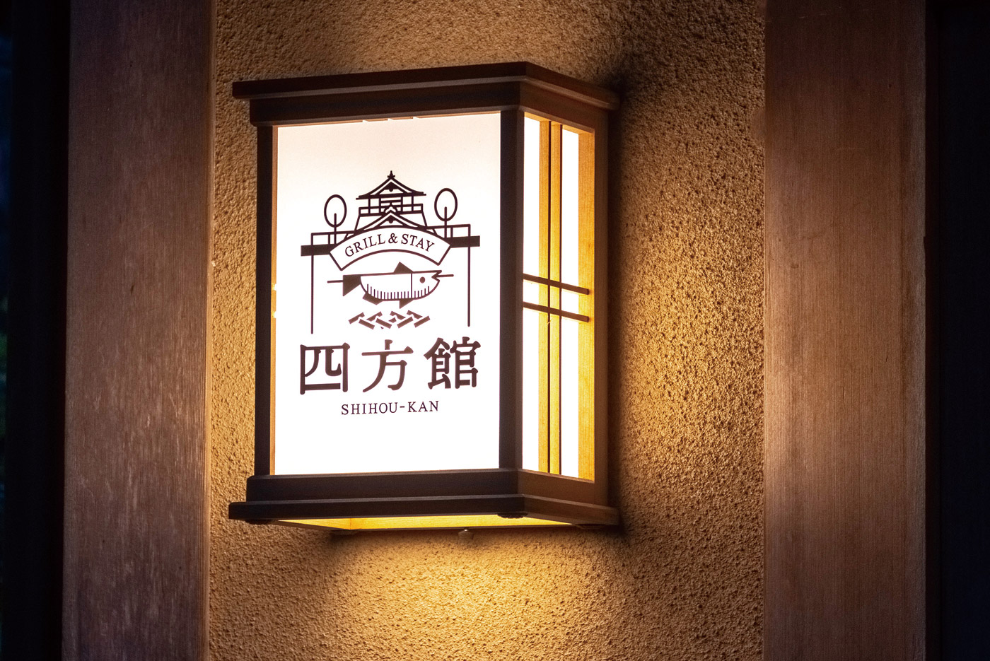 ゲストハウス四方館表札