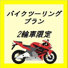 【2輪車限定】バイクツーリングプラン※ネット限定