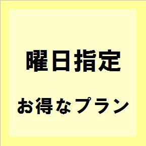 ◇日曜日限定◇ラッキーサンデー【特割】プラン※ネット予約限定