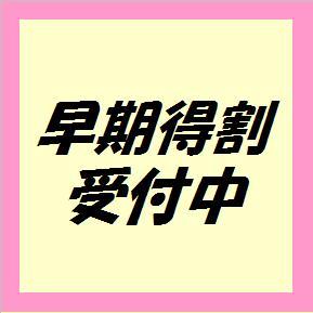 ♪早割⑦♪早割り予約【早期得割】プラン※ネット予約限定